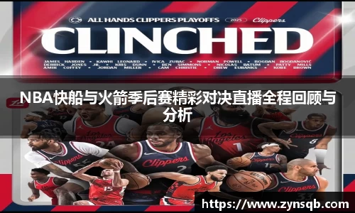 三亿体育NBA快船与火箭季后赛精彩对决直播全程回顾与分析