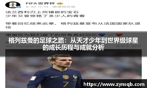 三亿体育格列兹曼的足球之路：从天才少年到世界级球星的成长历程与成就分析